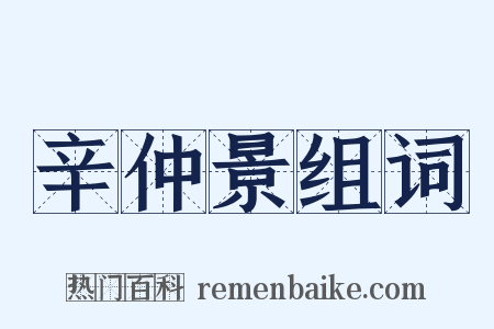 辛仲景组词是什么意思的图片